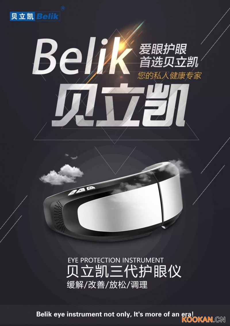 貝立凱（Belik）第三代護眼儀