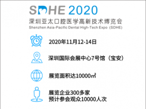 2020年深圳亞太口腔醫學高新技術博覽會(SDHE)