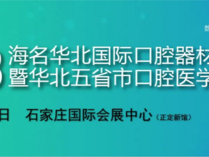 2023年華北國際口腔器材展覽會暨華北五省市口腔醫(yī)學研討會