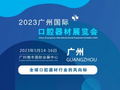 2023年中國（廣州）國際口腔器材展覽會