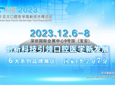 2023年深圳亞太口腔醫學高新技術博覽會(SDHE)