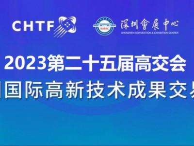 2023深圳高交會|第二十五屆中國國際高新技術(shù)交易會