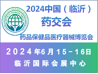 2024中國（臨沂）藥品保健品醫療器械博覽會