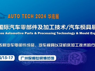 2024第十一屆廣州國際汽車零部件及加工技術/汽車模具展會