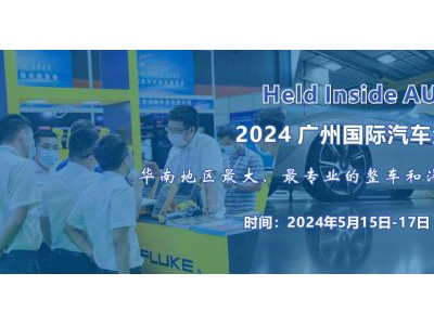 2024 廣州國(guó)際汽車測(cè)試測(cè)量技術(shù)展覽會(huì)