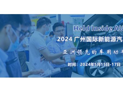 2024 廣州國(guó)際新能源汽車功率半導(dǎo)體技術(shù)展覽會(huì)