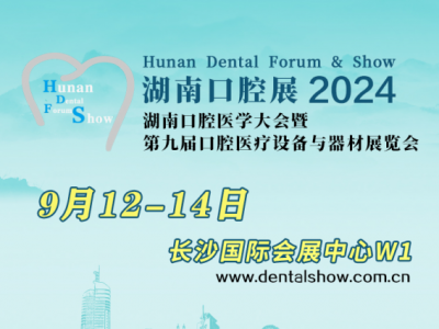 第九屆（2024年）湖南口腔醫(yī)學大會暨口腔醫(yī)療設(shè)備與器材展覽會