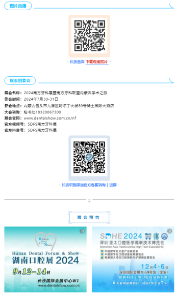 【祝賀】2024南方牙科聯盟內蒙古學術之旅7月30日在包頭盛大開幕！1340