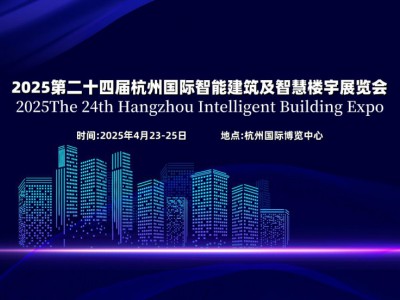 2025第二十四屆杭州國際智能樓宇展覽會