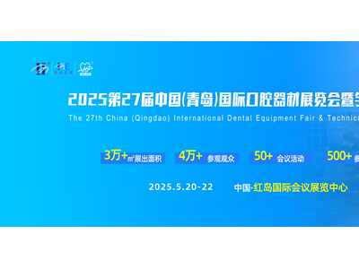 2025第27屆中國(青島)國際口腔器材展覽會暨學術交流會