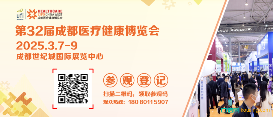 觀眾預(yù)登記｜開通第32屆成都醫(yī)博會(huì)觀眾預(yù)登記全面啟動(dòng)，邀您3月7-9日共聚蓉城！